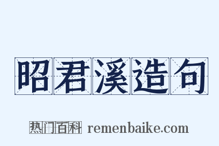 昭君溪造句是什么意思的图片